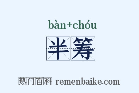 半筹是什么意思的图片